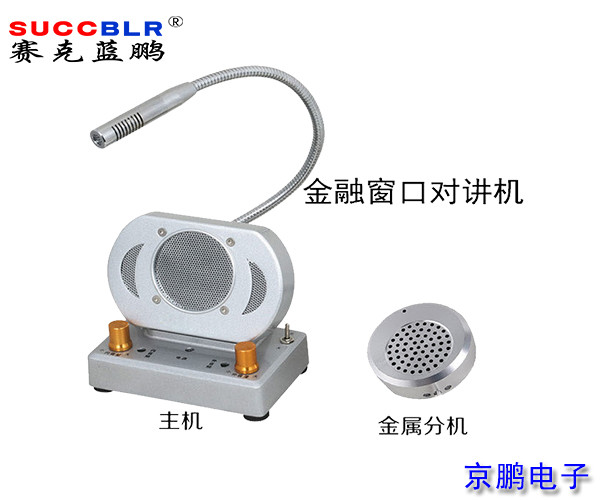 【窗口對講機】賽克藍鵬SUCCBLR窗口對講系統(tǒng)設備SL-CK02