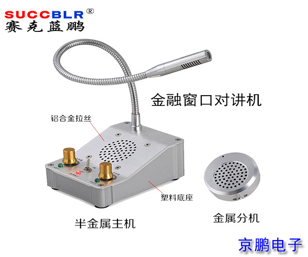 【窗口對(duì)講機(jī)】賽克藍(lán)鵬SUCCBLR窗口對(duì)講系統(tǒng)設(shè)備SL-CK01