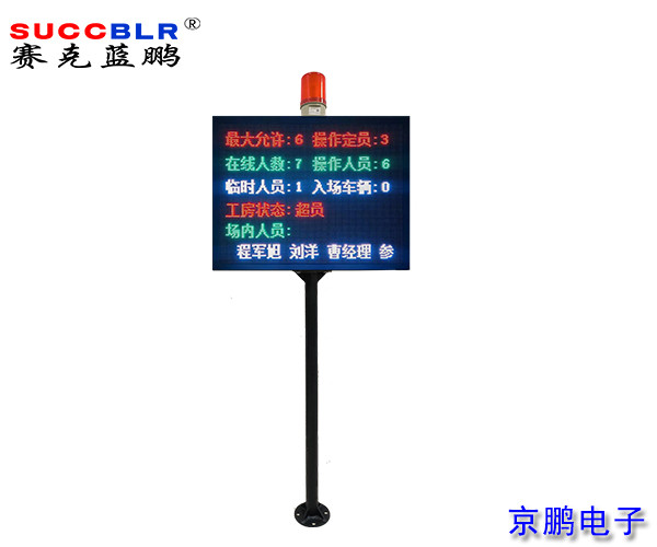 【門禁式定員監(jiān)控系統(tǒng)設(shè)備】賽克藍鵬SUCCBLR立式定員門禁LED信息屏